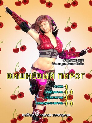 cover image of Вишнёвый пирог